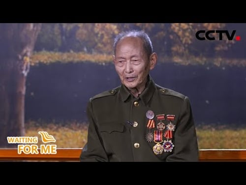 94岁抗美援朝老兵寻找战友,讲述战争往事令人落泪!| CCTV「等着我」
