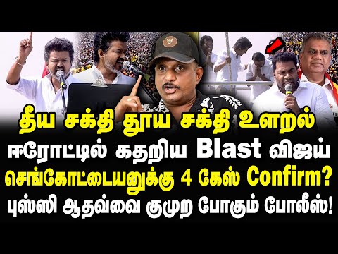 தீய சக்தி தூய சக்தி உளறல்! செங்ஸ்-ஸை கேஸில் இழுத்து விட்ட விஜய்! Umapathy Interview #vijayspeech