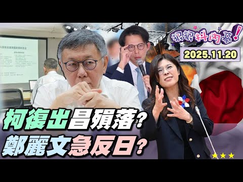 【#狠狠抖內幕】#柯文哲 元神歸位!#黃國昌 急拋尊嚴?立院戰神變奶狗學弟?翻肚搖尾討摸?鄭麗文「沒私交」洗臉!抗日+國共和解!#鄭麗文 應和中南海?戰狼擺拍訓日本?小動作大內宣?紙老虎自嗨?