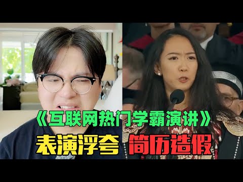 《互联网热门年入100万学霸演讲赏析》:让无数老外鼓掌泪目的演讲就这?尬到掩面摇头!|蒋雨融|哈佛大学