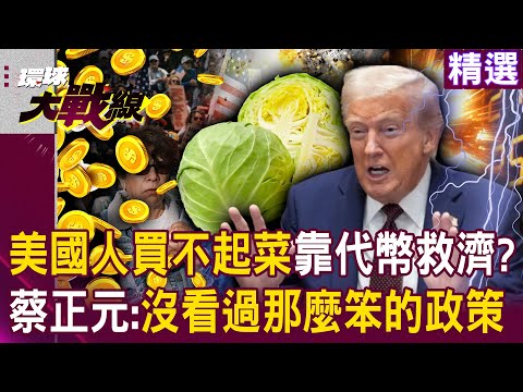 Americans can't afford groceries? Tsai Cheng-yuan: I've never seen such a stupid policy!