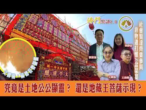 靈異照片|大埔泰亨鄉太平清醮|擁抱消防員|見證香港非物資遺產文化|打醮期間出現的 究竟是土地公公?還是地藏菩薩?#翁靜晶 #佛門警訊2