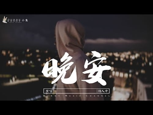 顏人中 - 晚安『迂回一句晚安,多情人卻自找難堪』【中文動態歌詞Lycris】完整版