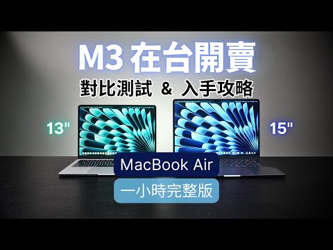 M3 MacBook Air 在台開賣:一小時完整版為你詳細解析|對比測試 & 選購指南|彼得森