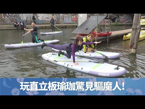 Do姐鄭裕玲挑戰直立板瑜珈顯身手|陸永C君跌入英國河道?|驚見倫敦驅魔人!|晚間看地球 鄭裕玲 農夫 CC中文字幕