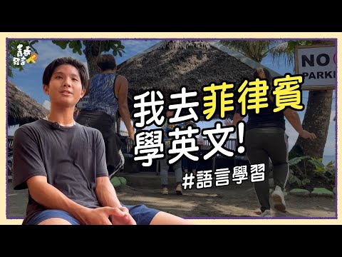 原來菲律賓遊學是這樣-離開舒適圈,買東西剪髮全英文..