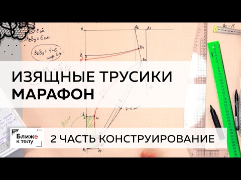 Sewing beautiful and elegant panties for February 14th. Part 2. Constructing the basic panty base.