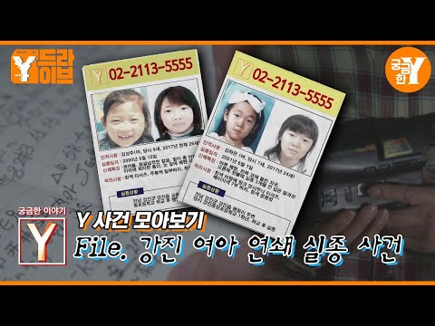 Collection of Gangjin Girls' Serial Disappearance Cases