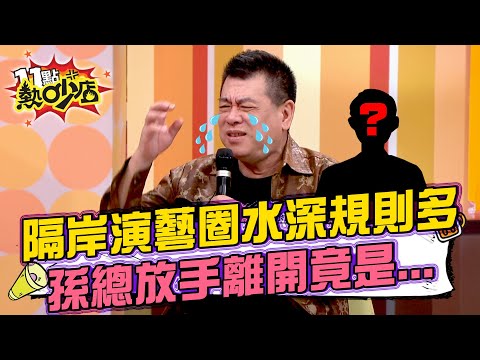 孫總西進演藝圈「水太深」放手離開 再見竟是哀痛替愛徒辦法會#11點熱吵店 20251023 拆條精華篇|#孫總 #林襄 #阿KEN #唐綺陽