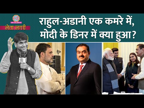 Rahul Gandhi, Gautam Adani ने हाथ मिलाए? PM Modi के डिनर में क्या हुआ?Netanagri | Saurabh | Rajdeep