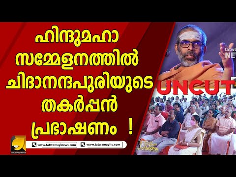ഹിന്ദുമഹാ സമ്മേളനത്തിൽ ചിദാനന്ദപുരിയുടെ തകർപ്പൻ പ്രഭാഷണം ! UN CUT