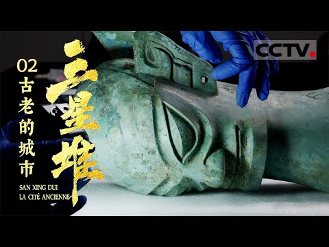 《三星堆 古老的城市》02 古蜀文明重见天日 三星堆金沙遗址带你穿越千年【CCTV纪录】