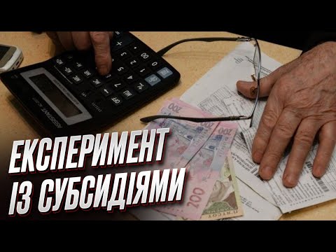 📑 Експеримент для швидкого надання субсидій: що це означає | Оксана Жолнович