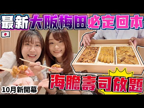 【菇獨的美食家】爆吃最新大阪海膽壽司放題🍣輕鬆回本🤩梅田首間海膽放題壽司店|10月新開幕| 日本菇菇菇