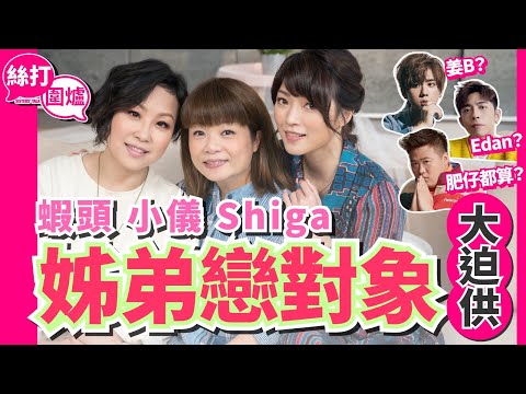 【 絲打圍爐 】蝦頭 Shiga 小儀 姊弟戀對象大迫供 小儀鍾情 Edan呂爵安?