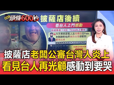 披薩店義老闆「公審台灣人炎上」!看見台人「再上門光顧」感動到要哭【頭條600秒】