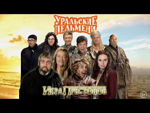 Икра Престолов — Уральские Пельмени