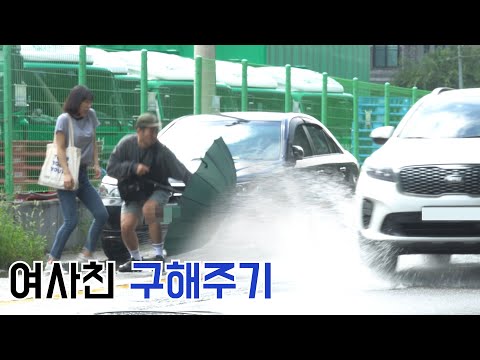 Would she fall in love with me if I threw myself away and saved her from a water bomb?