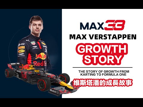 【F1车手介绍】Max verstappen 维斯塔潘的成长之路·从卡丁车到一级方程式的详细介绍
