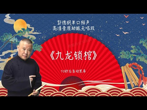 陪睡相声,郭德纲单口相声 《九龙锁棺》 #郭德纲 #德云社 #单口相声 #睡前相声 | 10秒自动黑屏 | 无唱段