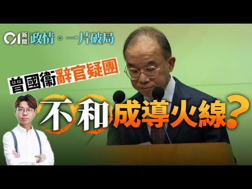 【4K】曾國衞「健康理由」免職疑點|傳與港府高層不和|急辭官仍為復出留後路|新局長「武官」上場?|01政情拆局|一片破局|曾國衞|李家超|前列腺|政制局