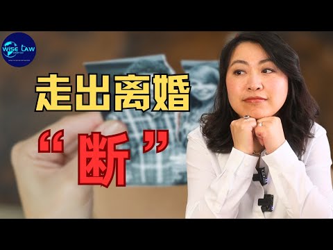 如何走出离婚的伤痛,核心就是一个字“断”。离婚的核心就是做断舍离,重新找回自己。