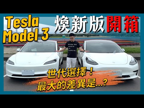 【阿格力】煥新Model 3對決舊款,隔音舒適質感科技全部加強,賓士車主都讚嘆!