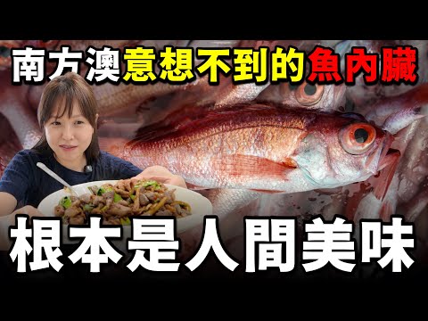 嚇死!原來魚內臟那麼好吃...野生葡萄蝦、延繩釣紅喉現流的!超級新鮮,你有吃過嗎?近期來南方澳漁港千萬不要錯過!