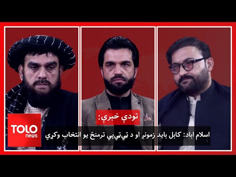 تودې خبرې ـ اسلام اباد: کابل باید زمونږ او د ټيټيپي ترمنځ یو انتخاب وکړي