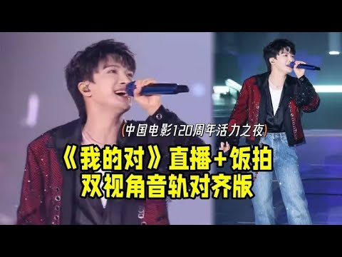 【周深】中国电影120周年活力之夜开始了,三首电影OST王炸来袭《大鱼》《小美满》《我的对》现场直拍,好好听,这个组曲太牛了!深圳场两天广东话合集