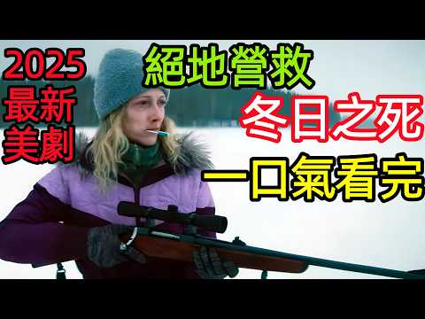2025最新懸疑犯罪大片,荒野綁架案,暴雪孤女的絕地營救,一口氣看完【冬日之死】完整版,歐美電影解說,冬之死,死亡寒冬,漁女
