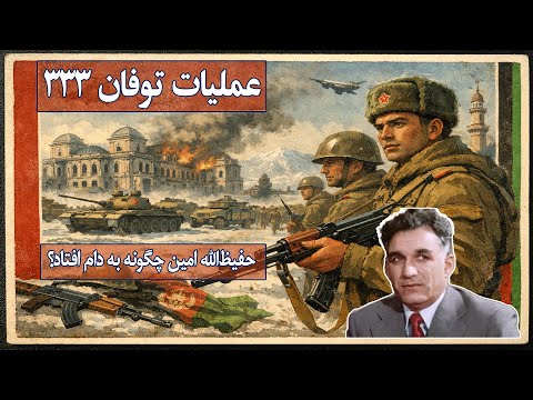 افشاگری: دروغ بزرگ ۶ جدی؛ چهکسی قشون سرخ را به افغانستان آورد؟