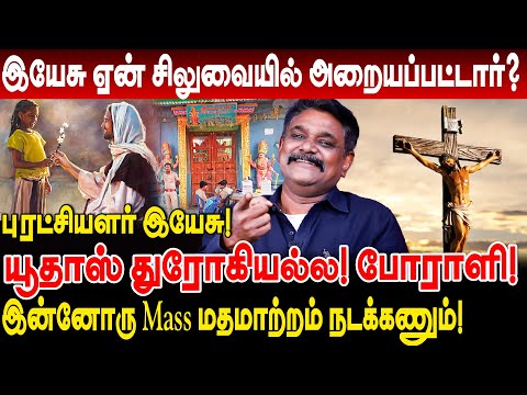 புரட்சியாளர் இயேசு ஏன் சிலுவையில் அறையப்பட்டார்? யூதாஸ் துரோகியல்ல! போராளி! krishnavel ts bible