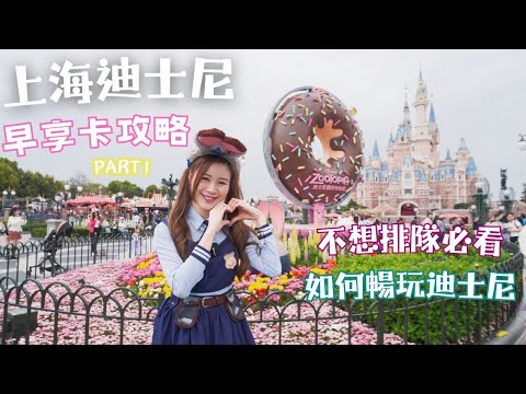 【上海迪士尼】早享卡攻略| 不想排隊必看| 如何暢玩迪士尼?|被奇奇蒂蒂親親了 #shanghaidisneyland #迪士尼 #上海 #zootopia #caribbean