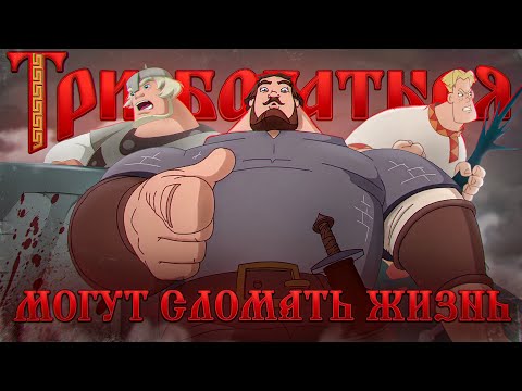 Как «Три богатыря» превратились в стыд?
