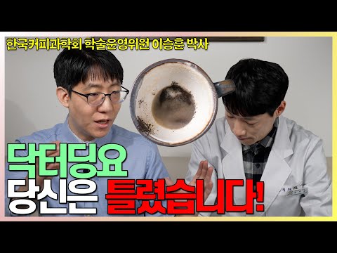 이승훈 박사의 커피 영상 팩트 체크 인터뷰 l 단백질변성과 발암물질의 관계 l 닥터딩요