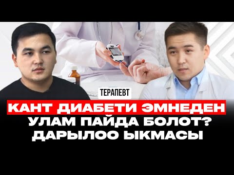 КАНТ ДИАБЕТИ ДЕГЕН ЭМНЕ ЖАНА АНДАН КАНТИП САКТАНЫШ КЕРЕК? | Доктор Аманбаев | кыргызча подкаст