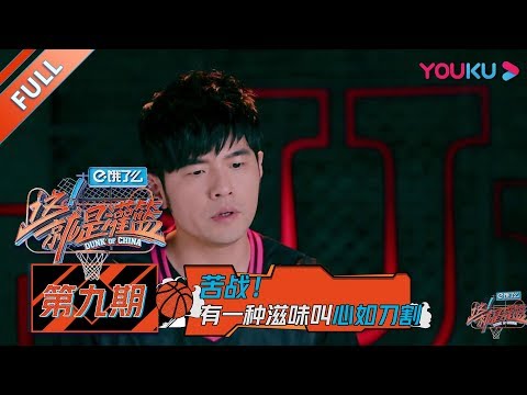 【这!就是灌篮 第一季】EP09:苦战!有一种滋味叫心如刀割!?| 2018篮球竞技原创节目 | 优酷综艺