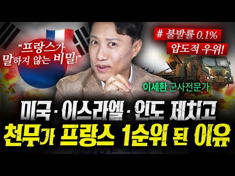 미국·이스라엘 아닌 천무가 프랑스 1순위가 된 이유 (이세환) | 작전본부