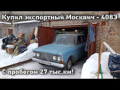 Купил экспортный Москвич-408Э с пробегом 27 тыс. км! В отличном сохране!