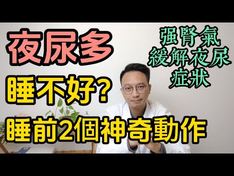 夜尿多害你睡不好?睡前2個神奇動作,夜尿徹底消失!不花1分錢改善夜尿!一夜安睡到天亮!