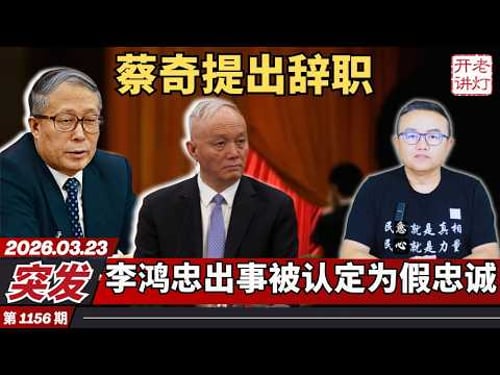 突发:蔡奇提出辞职,李鸿忠出事被认定为假忠诚,高官多次妄议中央。《老灯开讲第1156期》