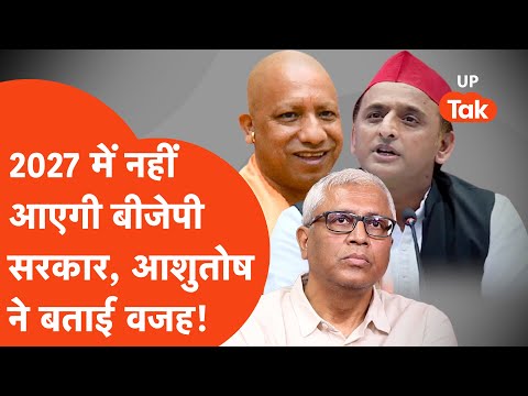 Journalist Ashutosh on UP Politics: 2027 में कौन सी पार्टी पड़ेगी यूपी की सियासत में भारी ?