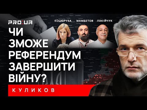 Trump and Putin are sure Ukrainians will give up Donbas in a referendum. What if they don’t? KULYKOV