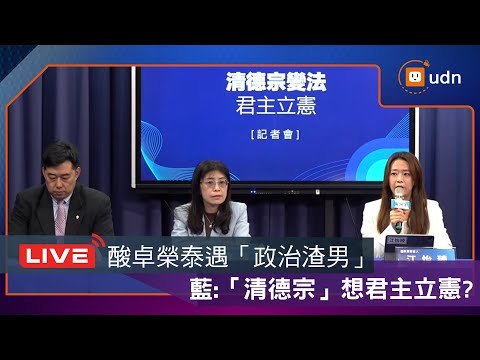 【LIVE】1218國民黨「清德宗變法—君主立憲」記者會