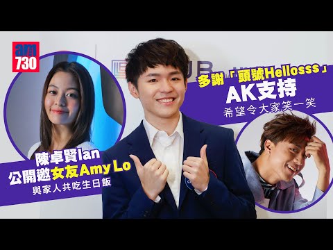 陳卓賢Ian變「跳脫陳」帶歡樂俾大家 望MIRROR演唱會加場回饋鏡粉 (足本訪問)