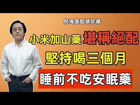 倪海廈:99%的人把小米粥煮錯了,煮出來一鍋澱粉水!加上它,那才是真正的「代參湯」!