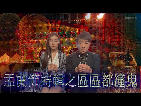 靈異直播#175|盂蘭節特輯之區區都撞鬼|真實靈異故事|十點開播!|梁思浩|世界鬼故事|通靈之王