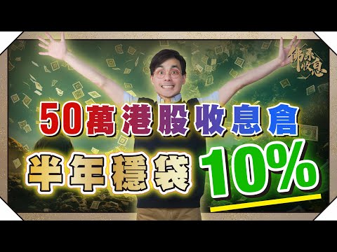 懶人必睇!6隻港股收息倉,半年績效全公開|幾時都穏賺10% 【#佛系收息 #德兄】EP14 #佛系收息倉