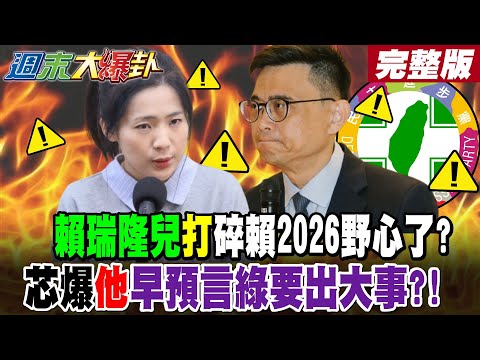 【#週末大爆卦 中】賴瑞隆兒"打"碎賴清德2026野心了?徐巧芯爆白沙屯爐主早預言綠要出大事了?!陳其邁的"同學"有機會了?! 完整版@大新聞大爆卦HotNewsTalk